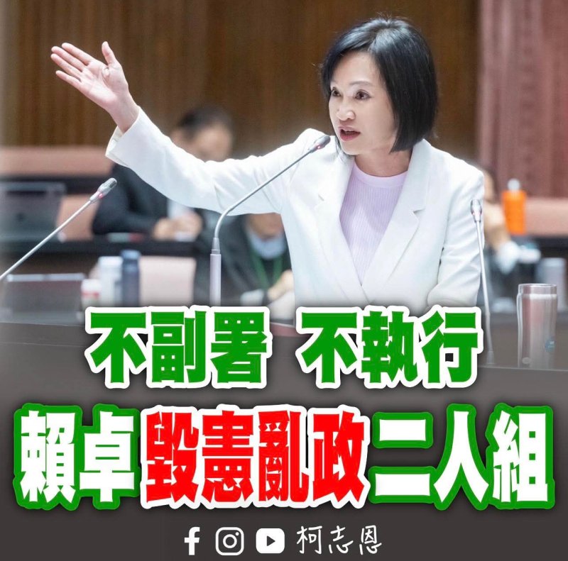 漾新聞｜拒副署掀憲政風暴　柯志恩重批賴卓