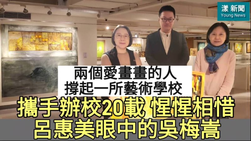 影｜兩個愛畫畫的人撐起一所藝術學校 呂惠美攜手吳梅嵩辦學相知相惜20載／漾新聞