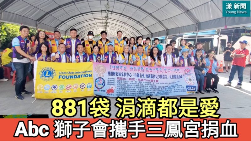 影／881袋 涓滴都是愛 Abc 獅子會攜手三鳳宮捐血／漾新聞 