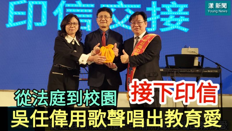 影／律師接會長斜槓歌手 吳任偉從法庭到校園接下印信唱出教育愛／漾新聞