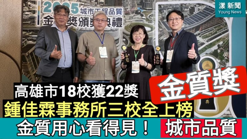 漾新聞｜用心看得見！高市18校奪22獎 鍾佳霖事務所三校全上榜金質獎榮耀