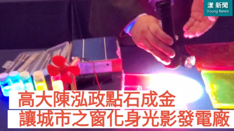 影／捕捉光的「轉場」瞬間：高大陳泓政點石成金，讓城市之窗化身光影發電廠／漾新聞