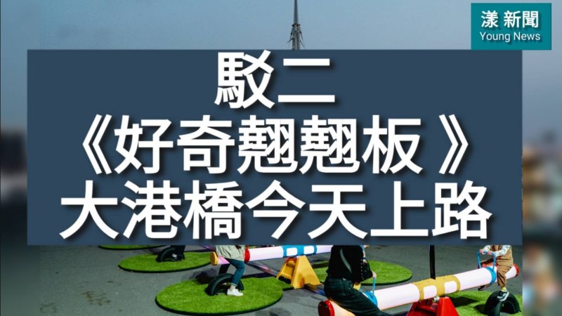 影／駁二《好奇翹翹板 》 大港橋今天上路／漾新聞