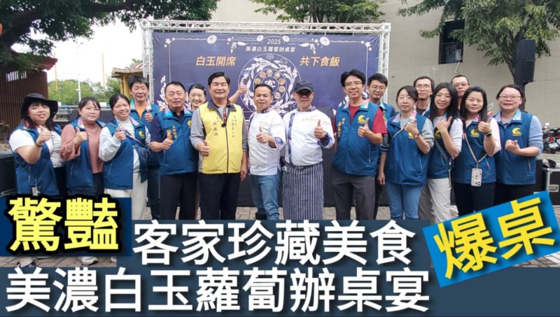 影／美濃白玉蘿蔔辦桌宴爆桌 客家珍藏美食驚豔上桌／漾新聞 