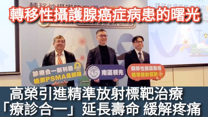 影／轉移性攝護腺癌症病患的曙光 高榮引進精準放射標靶治療 「療診合一」延長壽命 緩解疼痛／漾新聞 