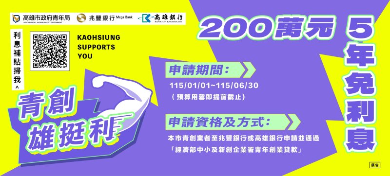 漾新聞｜雄挺利再上線　貸款減壓挺青創