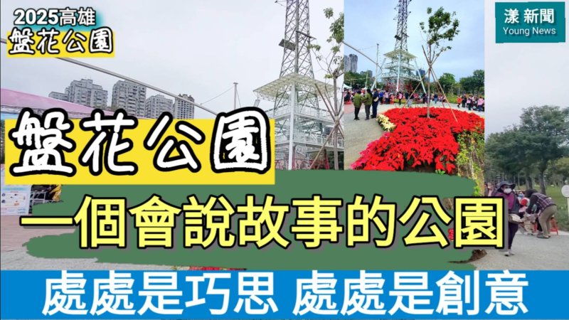 影／一座會說故事的公園，盤花公園，處處是巧思 處處是創意／漾新聞