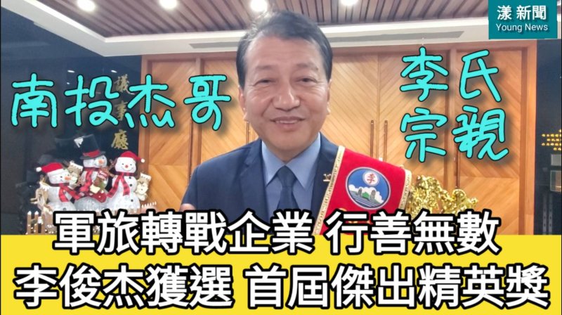 漾新聞｜37年軍魂化為公益行動　李俊杰奪十大傑出菁英獎