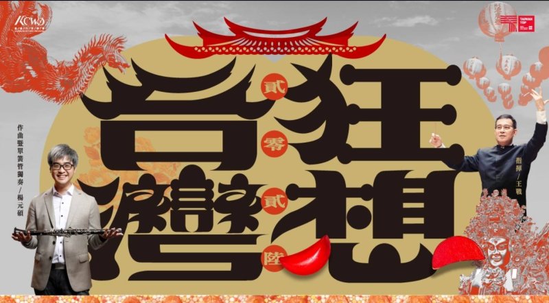 漾新聞｜單簧管化身嗩吶狂想　高雄市管樂團以交響聲景走讀台灣地圖