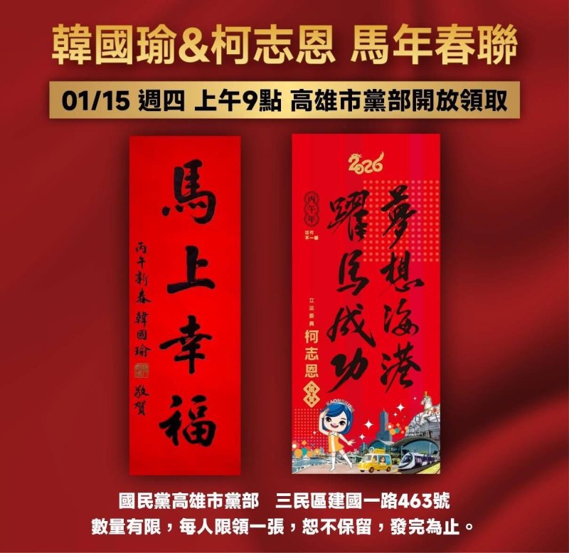 漾新聞｜韓國瑜、柯志恩的馬年春聯來了！「馬上成功」「幸福雄讚」明天15日要就搶快！