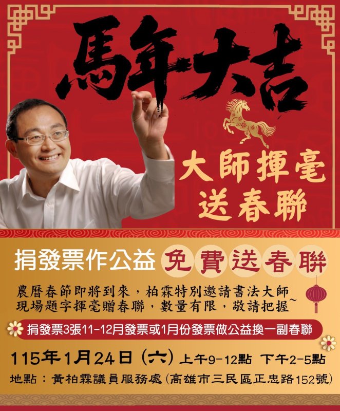 漾新聞｜捐發票做公益領春聯　黃柏霖邀大師揮毫迎新春