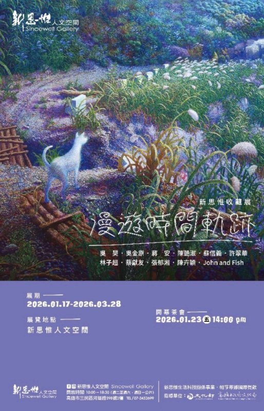 漾新聞｜漫遊時間軌跡啟程　新思惟收藏展回望二十年藝術記憶