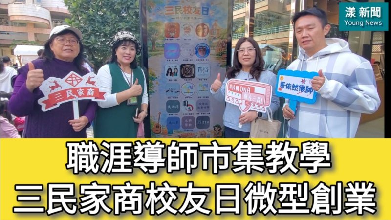 影／校友化身職涯導師市集教學 三民家商校友日微型創業／漾新聞