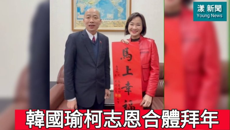影／韓國瑜▪︎柯志恩合體拜年▪︎送春聯／漾新聞