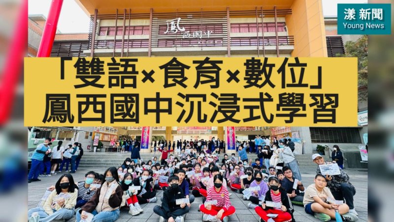 影／「雙語×食育×數位」鳳西國中歲末沉浸式學習／漾新聞