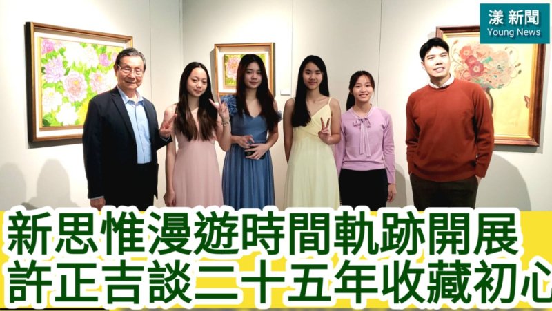 影／新思惟漫遊時間軌跡開展　許正吉談二十五年收藏初心／漾新聞