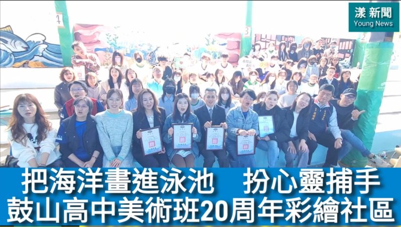 影／把海洋畫進泳池　扮心靈捕手 鼓山高中美術班20周年彩繪社區／漾新聞
