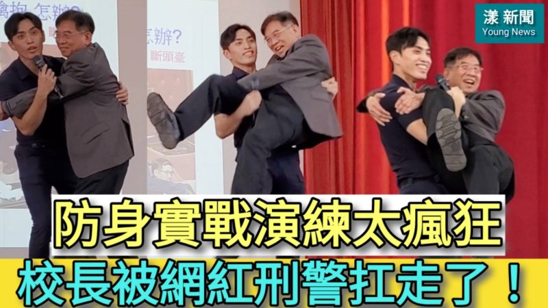 影／校長被網紅刑警扛走了！ 防身實戰演練太瘋狂／漾新聞