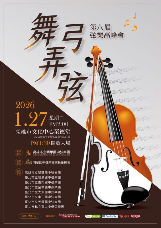 漾新聞｜八校弦樂齊聚至德堂　青春合奏點亮高雄冬日午後