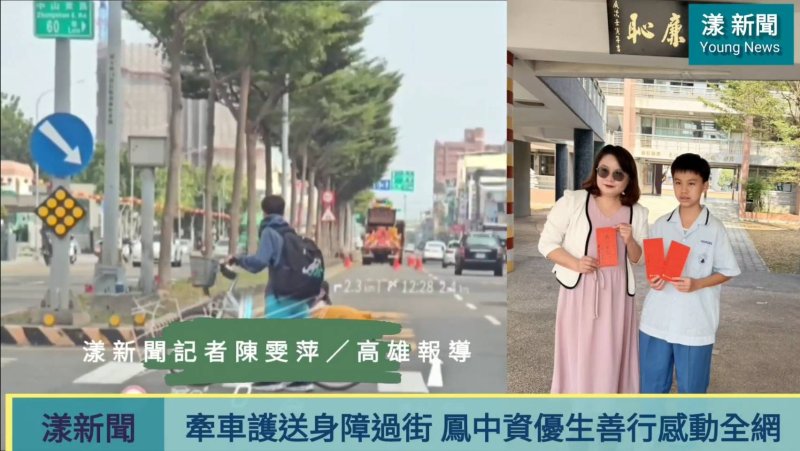 影／牽車護送身障過街　鳳中資優生善行感動全網／漾新聞