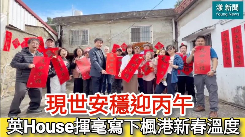 影／現世安穩迎丙午　英House揮毫寫下楓港新春溫度／漾新聞 