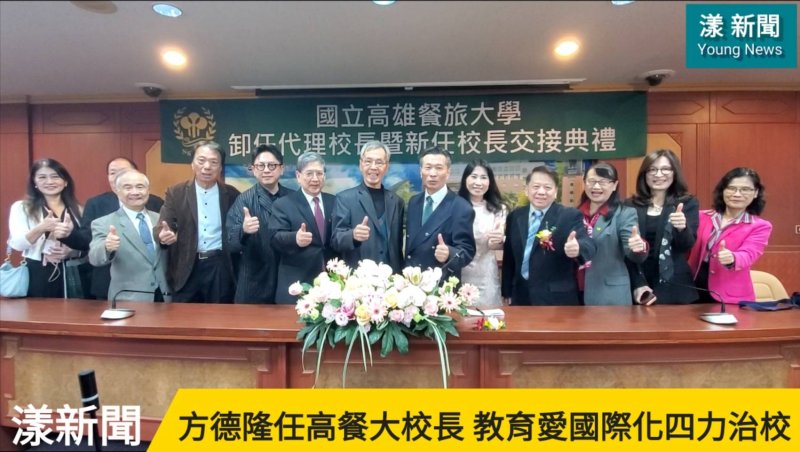 影／方德隆任高餐大校長 教育愛國際化四力治校／漾新聞