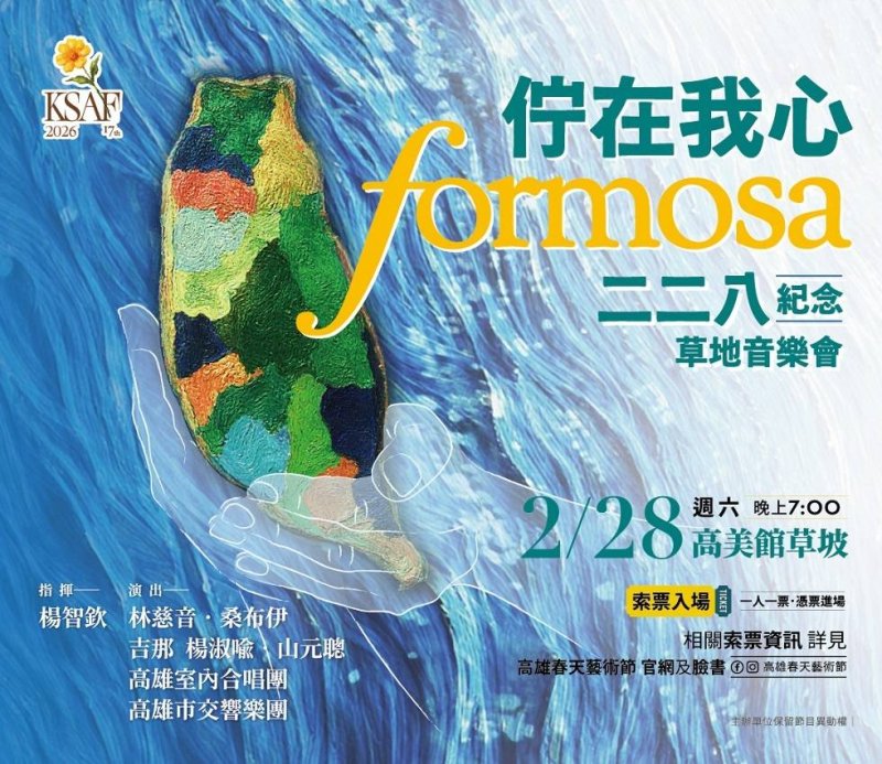 漾新聞｜《佇在我心FORMOSA》二二八草地音樂會星光登場