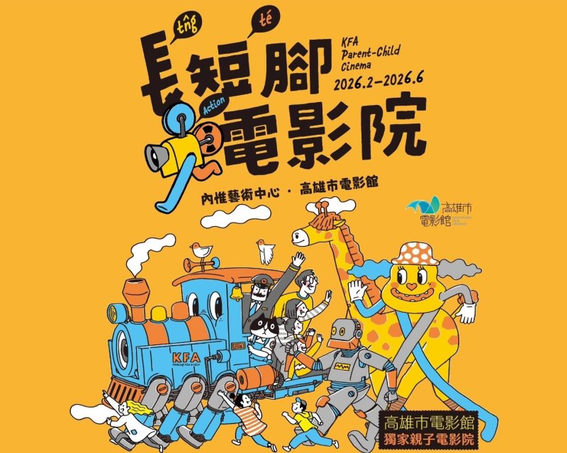 漾新聞｜長短腳電影院萌獸派對登場　內惟草地親子宇宙再升級