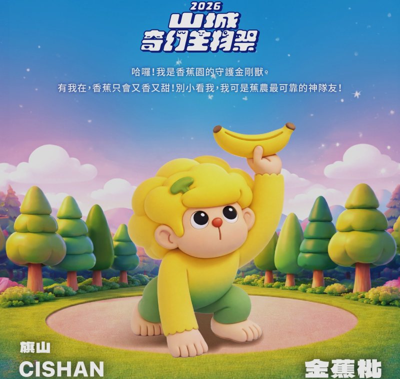 漾新聞|2026山城奇幻生物祭開幕