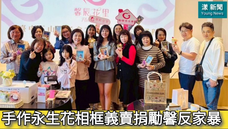 影／手作永生花相框 義賣捐勵馨反家暴／漾新聞