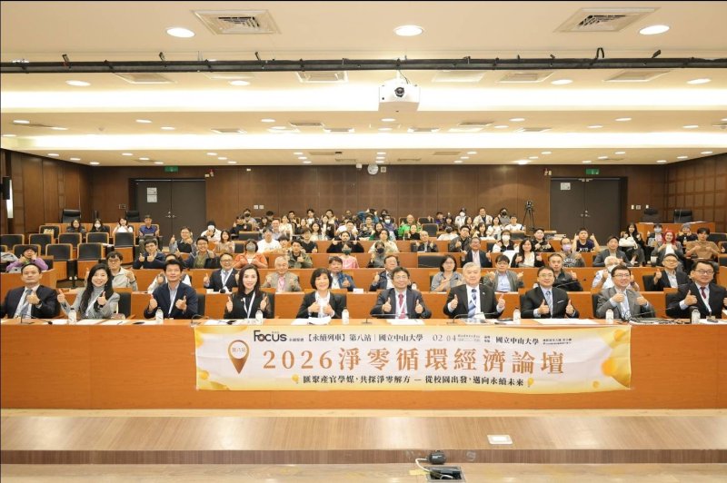 漾新聞｜中山大學淨零循環論壇登場聚焦低碳轉型與供應鏈韌性