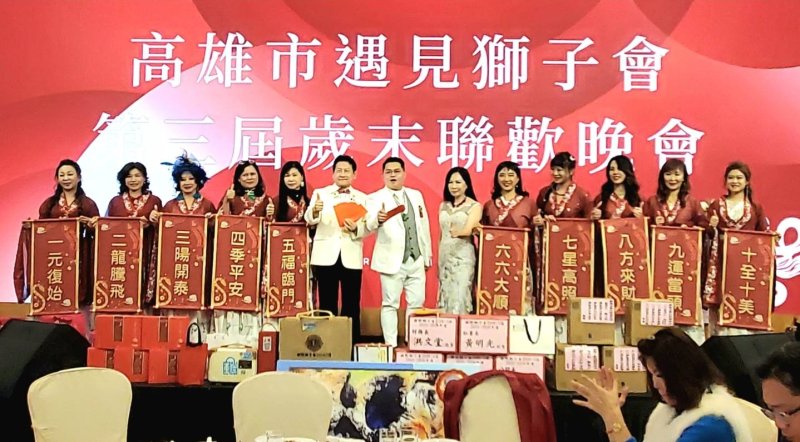 漾新聞|半年行善十幾項社會公益的底氣  高雄市遇見獅子會歲末聯歡摸彩也很霸氣！