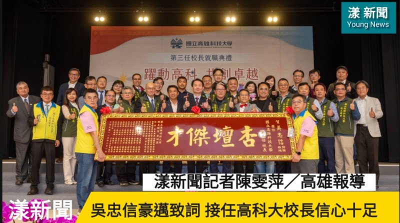 影／全國第二大的底氣 高科大新校長吳忠信就任豪邁致詞霸氣展雄心／漾新聞 