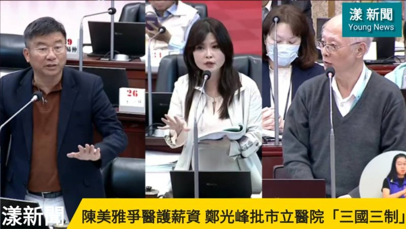 影／陳美雅爭取升級醫護薪資維護尊嚴　鄭光峰批市立醫院「三國三制」薪資爭議／漾新聞