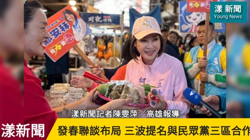 影／柯志恩鳳山市場發春聯人氣旺 談議員布局三波提名擬與民眾黨三區合作／漾新聞