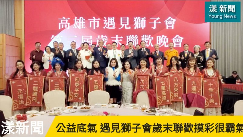 影／社會公益底氣 遇見獅子會歲末聯歡摸彩也很霸氣！／漾新聞　