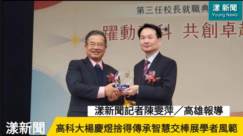 影／這個卸任校長很有高度！高科大楊慶煜捨得傳承智慧交棒展學者風範／漾新聞