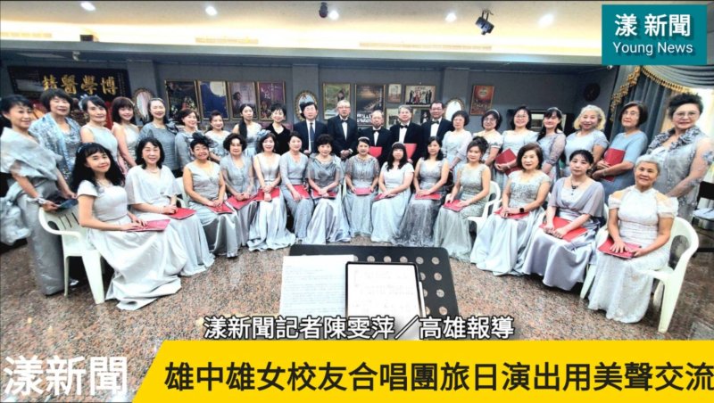 影／雄中雄女校友合唱團旅日演出用美聲促進台日外交／漾新聞  