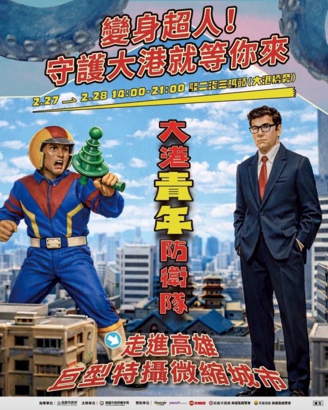 漾新聞｜大港青年防衛隊駁二集結　特攝微縮城市點燃港灣創意能量