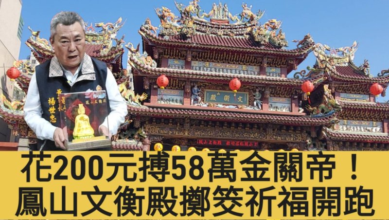 影／花200元搏58萬金關帝！鳳山文衡殿擲筊祈福開跑／漾新聞 