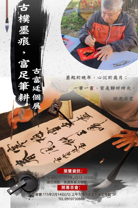 漾新聞｜墨香飄美濃古富廷書法展走春最美文化風景