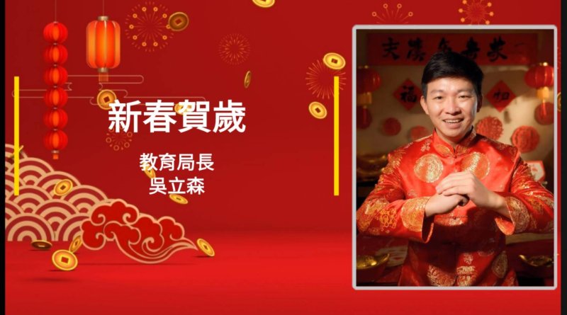 影／新春賀歲|教育局長吳立森 向漾新聞讀者拜年 大吉大利 馬到成功／漾新聞