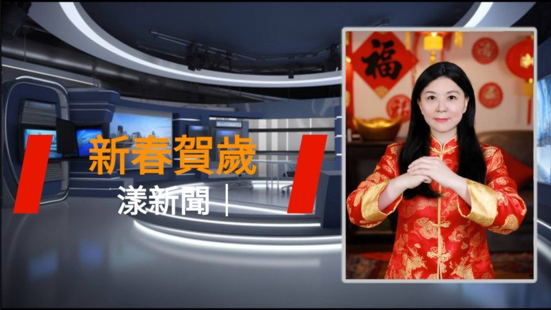 漾新聞|新春賀歲 　新聞，不只是資訊，  更是一份陪伴、一種溫度。