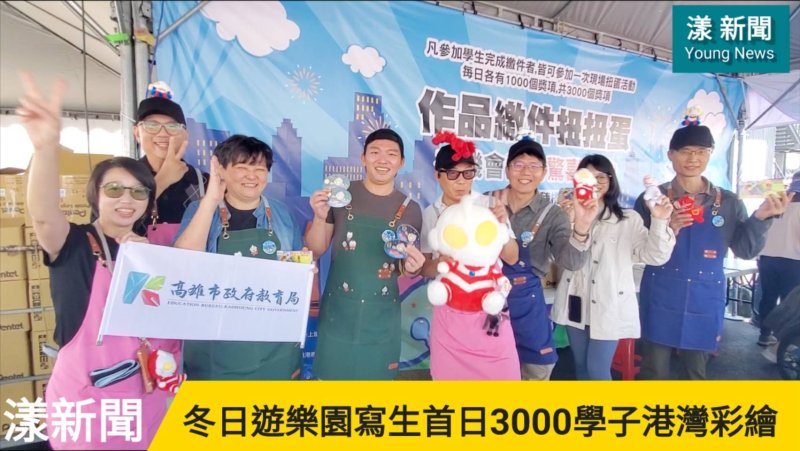 影／超人力霸王降臨高雄 首日3000學子港灣著色寫生／漾新聞