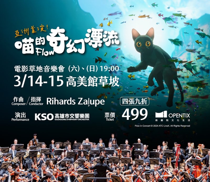 漾新聞｜黑貓漂流星空首演高美館草坡音樂會登場