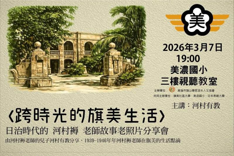 漾新聞|瀰濃公學校與大旗美區生活樣貌