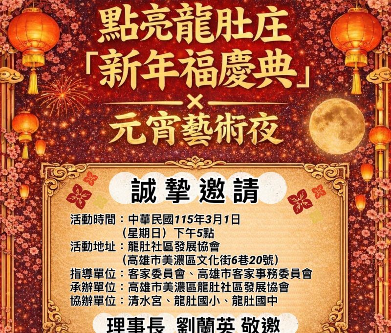 漾新聞|點亮龍肚庄元宵藝術夜新年福慶典