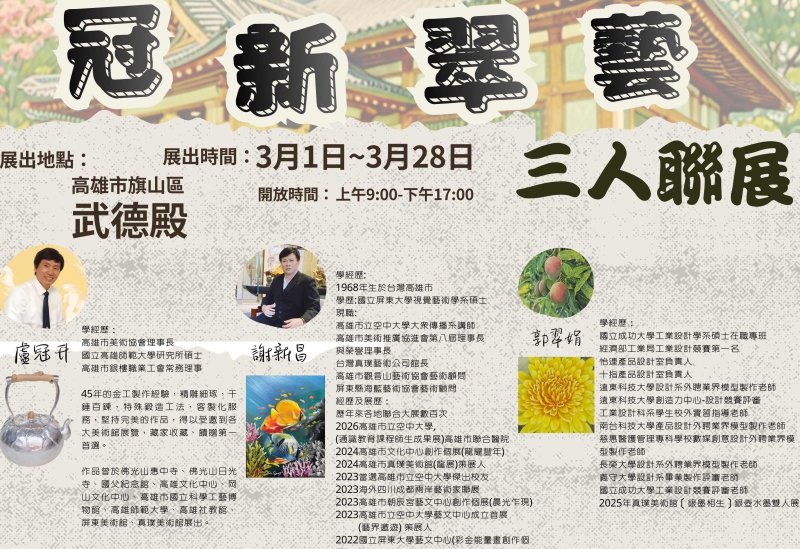 漾新聞|武德殿冠新翠藝三人聯展