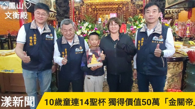 影／小五10歲童連14聖杯 獨得價值50萬「金關帝」／漾新聞