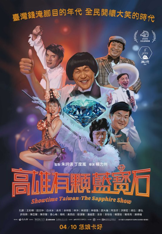 漾新聞｜楊力州紀錄片《高雄有顆藍寶石》重現秀場黃金年代